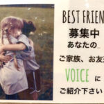 ベストフレンド募集中！