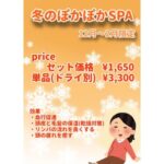 冬の限定ヘッドスパ【冬のぽかぽかヘッド】