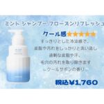ミントシャンプーはじまりました！