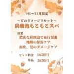 9月からのシーズンスパ