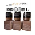 分け目が気になる方もオススメ！ヘアファンデーション