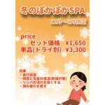 冬のぽかぽかスパ