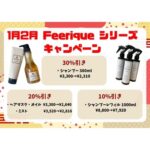フェリークシリーズキャンペーン始まりました！