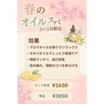 春のオイルヘッドスパ　【大塚礼乃】